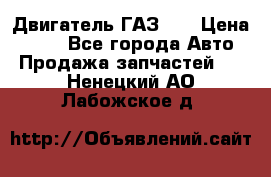 Двигатель ГАЗ 53 › Цена ­ 100 - Все города Авто » Продажа запчастей   . Ненецкий АО,Лабожское д.